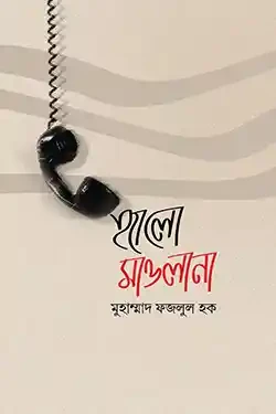 হ্যালো মাওলানা (হার্ডকভার)