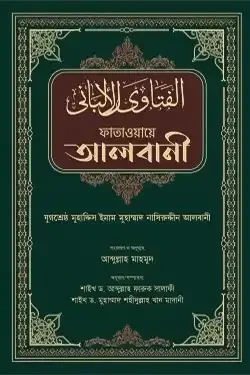 ফাতাওয়ায়ে আলবানী (হার্ডকভার)