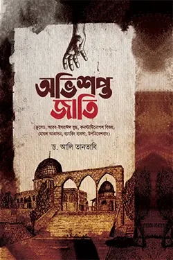 অভিশপ্ত জাতি (হার্ডকভার)