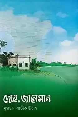 দোস্ত, জানেমান (হার্ডকভার)