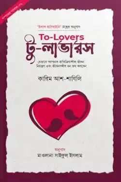 টু-লাভারস (হার্ডকভার)