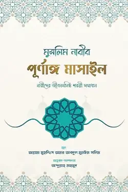 মুসলিম নারীর পূর্ণাঙ্গ মাসাইল (হার্ডকভার)