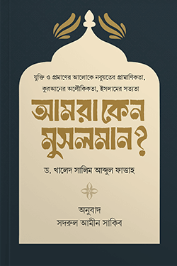 আমরা কেন মুসলমান (হার্ডকভার)