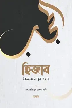 হিজাব : নিজেকে আবৃত করুন (পেপারব্যাক)