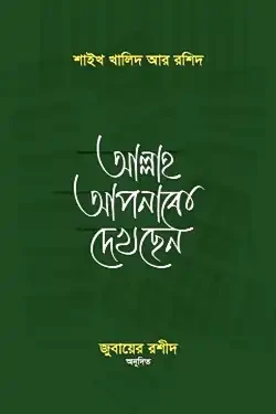 আল্লাহ আপনাকে দেখছেন (পেপারব্যাক)