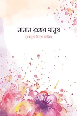 নানান রঙের মানুষ (১৮টি গল্প) (হার্ডকভার)