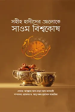 সহীহ হাদীসের আলোকে সাওম বিশ্বকোষ (হার্ডকভার)