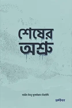 শেষের অশ্রু (পেপারব্যাক)