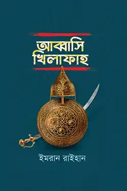 আব্বাসি খিলাফাহ (হার্ডকভার)