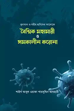 বৈশ্বিক মহামারী ও সমকালীন করোনা (হার্ডকভার)