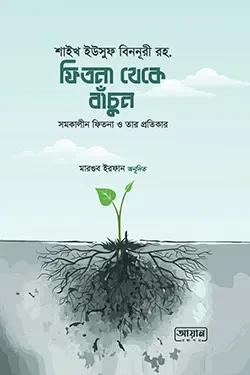 ফিতনা থেকে বাঁচুন (পেপারব্যাক)