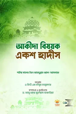 আকীদা বিষয়ক একশ হাদীস (পেপারব্যাক)