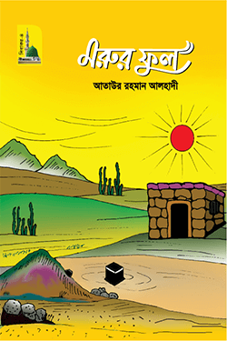 মরুর ফুল (হার্ডকভার)