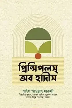 প্রিন্সিপালস অব হাদীস (হার্ডকভার)