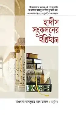 হাদিস সংকলনের ইতিহাস (হার্ডকভার)