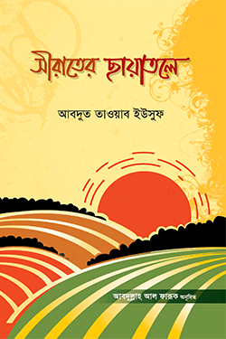 সীরাতের ছায়াতলে (পেপারব্যাক)