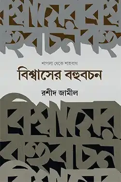 বিশ্বাসের বহুবচন (হার্ডকভার)