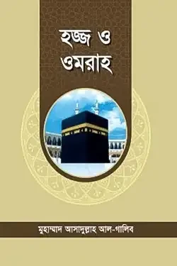 হজ্জ ও ওমরাহ (পকেট সাইজ)