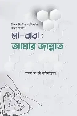 মা-বাবা: আমার জান্নাত (পেপারব্যাক)