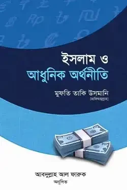 ইসলাম ও আধুনিক অর্থনীতি (হার্ডকভার)