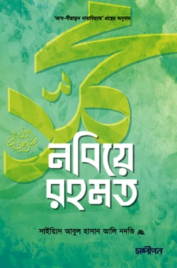 নবিয়ে রহমত ﷺ