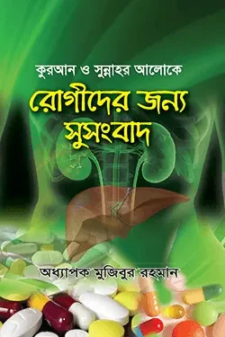 কুরআন ও সুন্নাহর আলোকে রোগীদের জন্য সুসংবাদ (পেপারব্যাক)