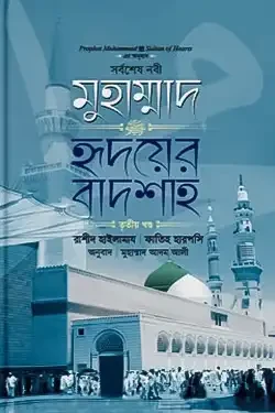 সর্বশেষ নবী মুহাম্মাদ (সা:) হৃদয়ের বাদশাহ - ৩য় খণ্ড (হার্ডকভার)