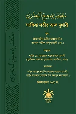 সংক্ষিপ্ত সহীহ আল বুখারী (হার্ডকভার)