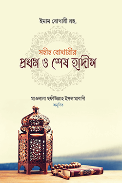 সহীহ বুখারীর প্রথম ও শেষ হাদীস