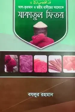 কুরআন ও ছহীহ হাদীছের আলোকে যাকাতুল ফিতর (পেপারব্যাক)