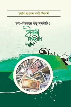 ক্রয় - বিক্রয়ের কিছু মূলনীতি ও ইসলামী বিনিয়োগ পদ্ধতি (পেপারব্যাক)