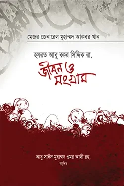হযরত আবু বকর সিদ্দিক রা. জীবন ও সংগ্রাম (হার্ডকভার)