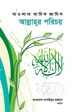 আল্লাহ্‌র পরিচয়