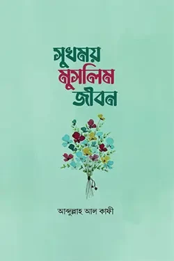 সুখময় মুসলিম জীবন (হার্ডকভার)