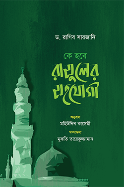 কে হবে রাসুলের সহযোগী (পেপারব্যাক)