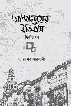 আন্দালুসের ইতিহাস - ২য় খণ্ড (হার্ডকভার)