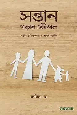 সন্তান গড়ার কৌশল (পেপারব্যাক)
