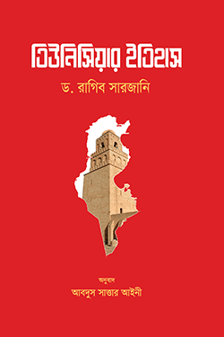 তিউনিসিয়ার ইতিহাস (পেপারব্যাক)