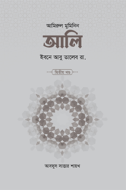 আলি ইবনে আবু তালেব রা. (২য় খণ্ড) (হার্ডকভার)