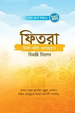 ফিতরা- টাকা, নাকি খাদ্যদ্রব্য? বিভ্রান্তি নিরসন (পেপারব্যাক)