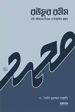 রউফুর রহীম - ৩য় খণ্ড (হার্ডকভার)