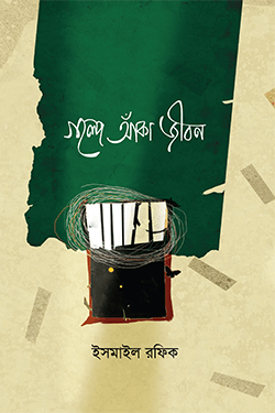 গল্পে আঁকা জীবন (হার্ডকভার)