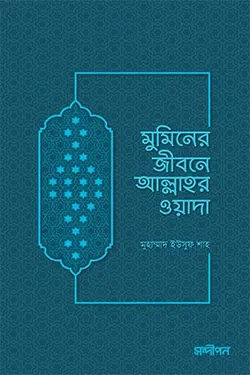 মুমিনের জীবনে আল্লাহর ওয়াদা (পেপারব্যাক)