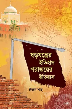 ষড়যন্ত্রের ইতিহাস পরাজয়ের ইতিহাস (হার্ডকভার)