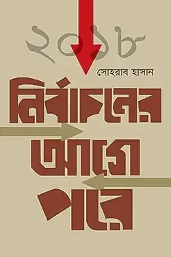 ২০১৮ নির্বাচনের আগে পরে (হার্ডকভার)