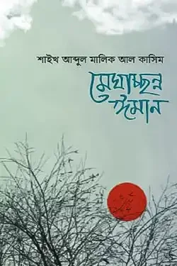 মেঘাচ্ছন্ন ঈমান (পেপারব্যাক)
