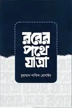 রবের পথে যাত্রা (পেপারব্যাক)