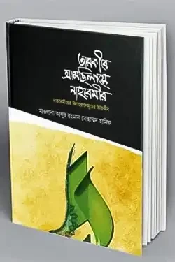 তারকীরে আমছিলায়ে নাহবেমীর (হার্ডকভার)