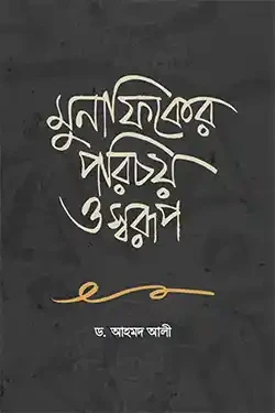 মুনাফিকের পরিচয় ও স্বরূপ (হার্ডকভার)