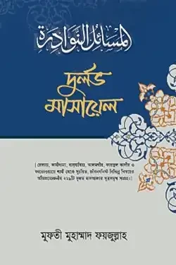 দুর্লভ মাসায়েল (হার্ডকভার)